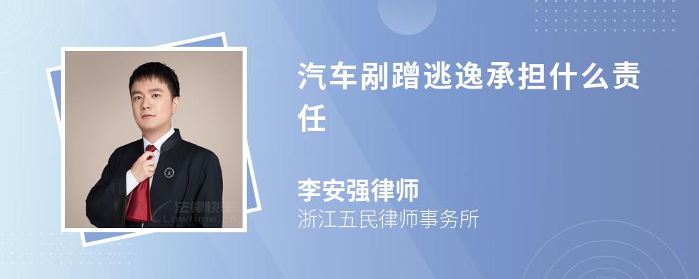 汽车剐蹭逃逸承担什么责任