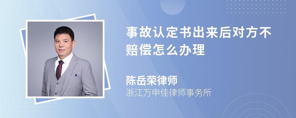 事故认定书出来后对方不赔偿怎么办理