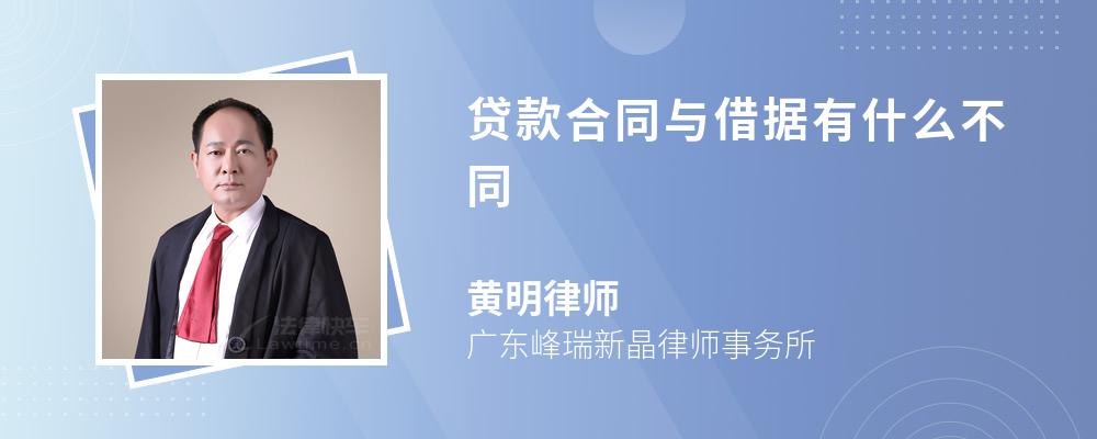 贷款合同与借据有什么不同