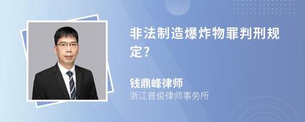 非法制造爆炸物罪判刑规定?