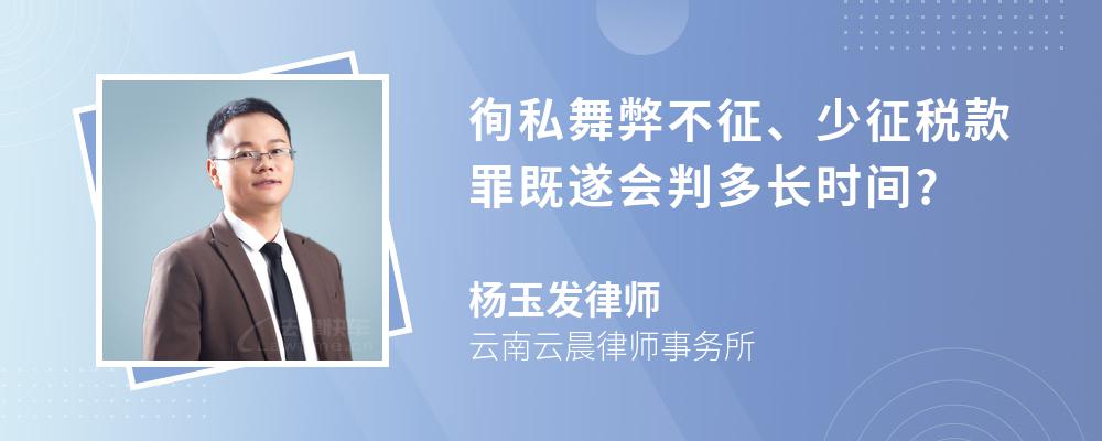 徇私舞弊不征、少征税款罪既遂会判多长时间?