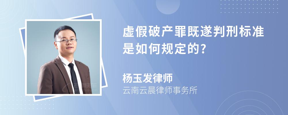 虚假破产罪既遂判刑标准是如何规定的?