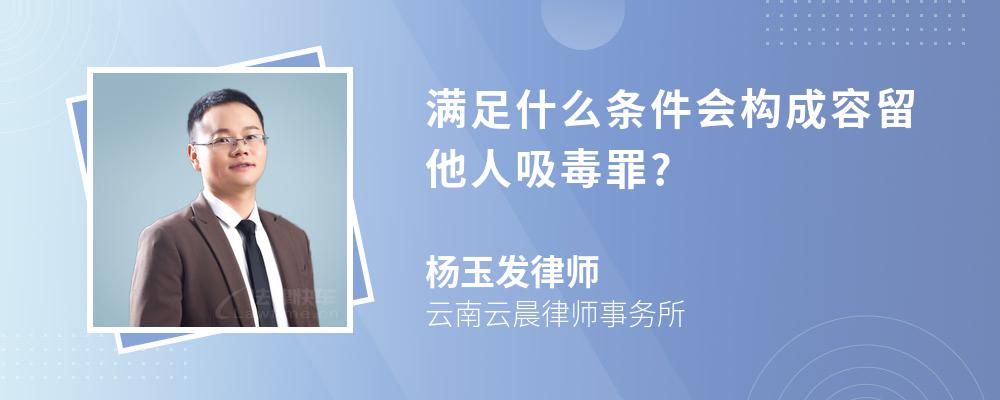 满足什么条件会构成容留他人吸毒罪?