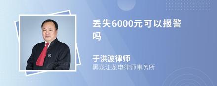 丢失6000元可以报警吗