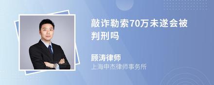 敲诈勒索70万未遂会被判刑吗