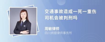 交通事故造成一死一重伤司机会被判刑吗