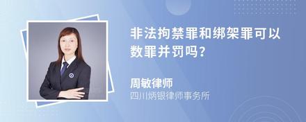 非法拘禁罪和绑架罪可以数罪并罚吗？