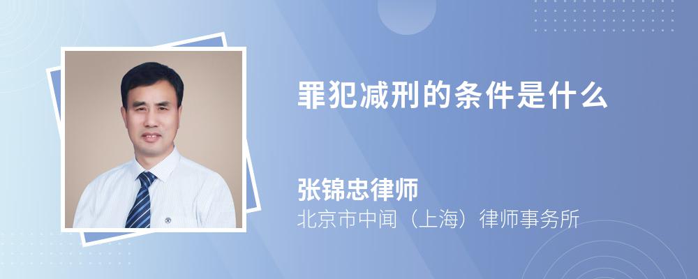 罪犯减刑的条件是什么