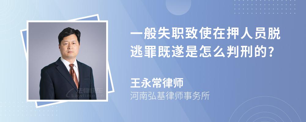 一般失职致使在押人员脱逃罪既遂是怎么判刑的?