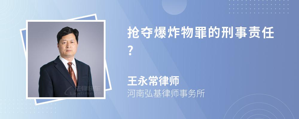 抢夺爆炸物罪的刑事责任?