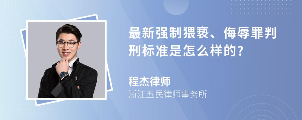 最新强制猥亵、侮辱罪判刑标准是怎么样的?