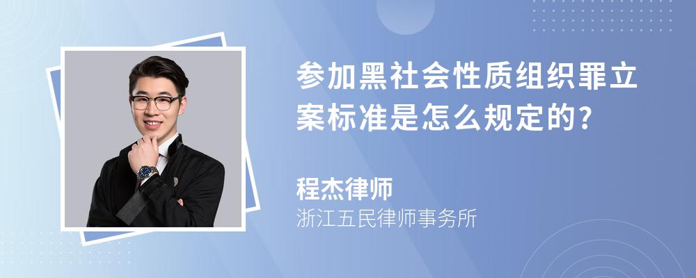 参加黑社会性质组织罪立案标准是怎么规定的?