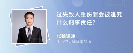 过失致人重伤罪会被追究什么刑事责任?