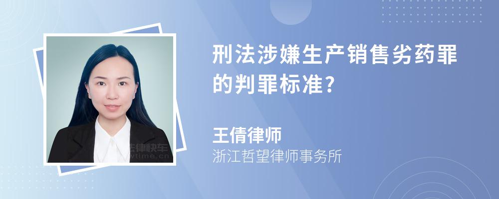 刑法涉嫌生产销售劣药罪的判罪标准?