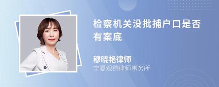 检察机关没批捕户口是否有案底