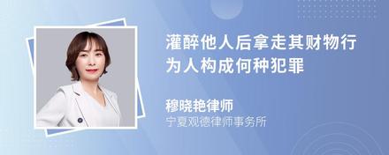 灌醉他人后拿走其财物行为人构成何种犯罪