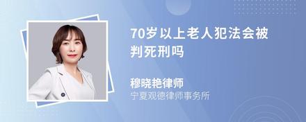 70岁以上老人犯法会被判死刑吗