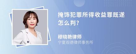 掩饰犯罪所得收益罪既遂怎么判?