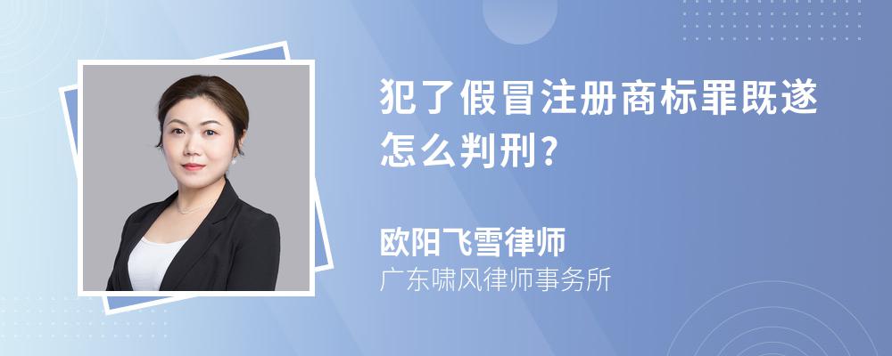 犯了假冒注册商标罪既遂怎么判刑?