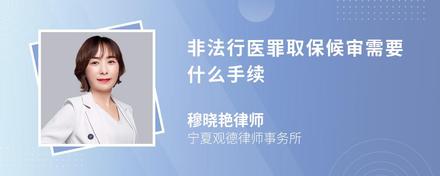 非法行医罪取保候审需要什么手续