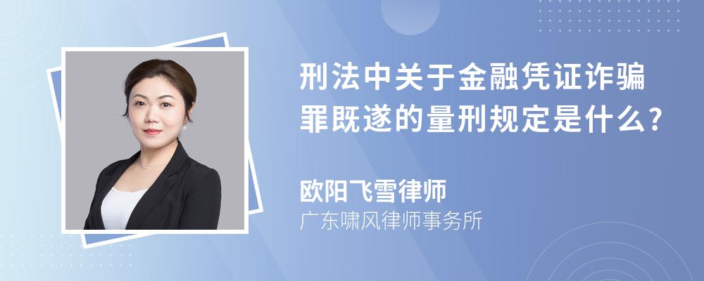 刑法中关于金融凭证诈骗罪既遂的量刑规定是什么?