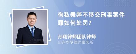 徇私舞弊不移交刑事案件罪如何处罚?