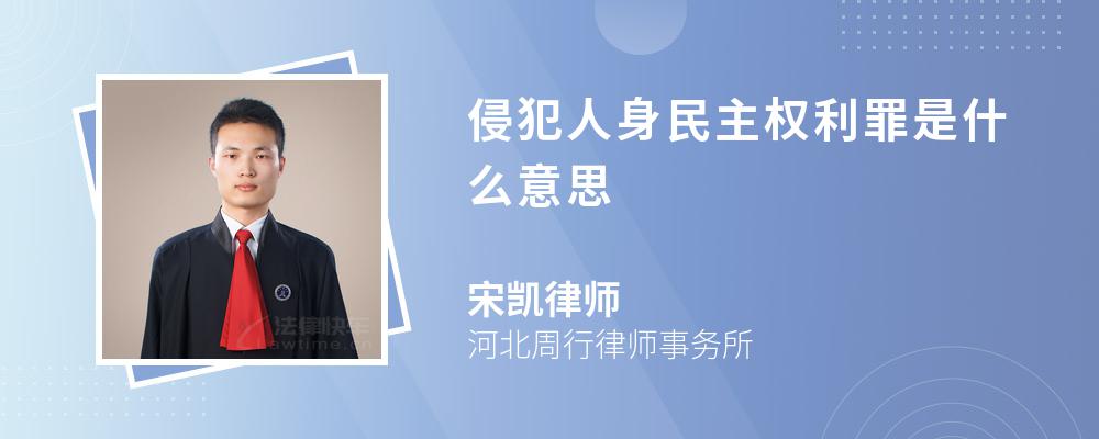 侵犯人身民主权利罪是什么意思