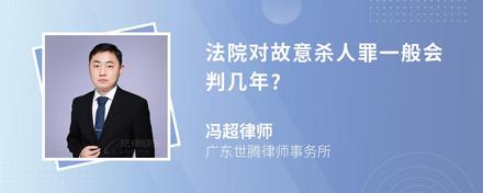 法院对故意杀人罪一般会判几年?