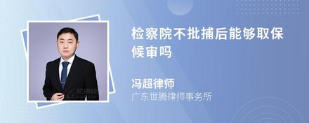 检察院不批捕后能够取保候审吗