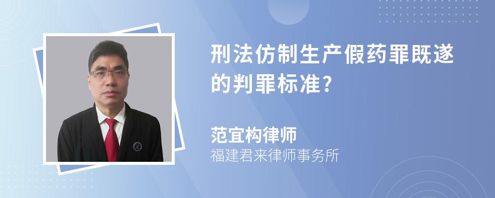 刑法仿制生产假药罪既遂的判罪标准?