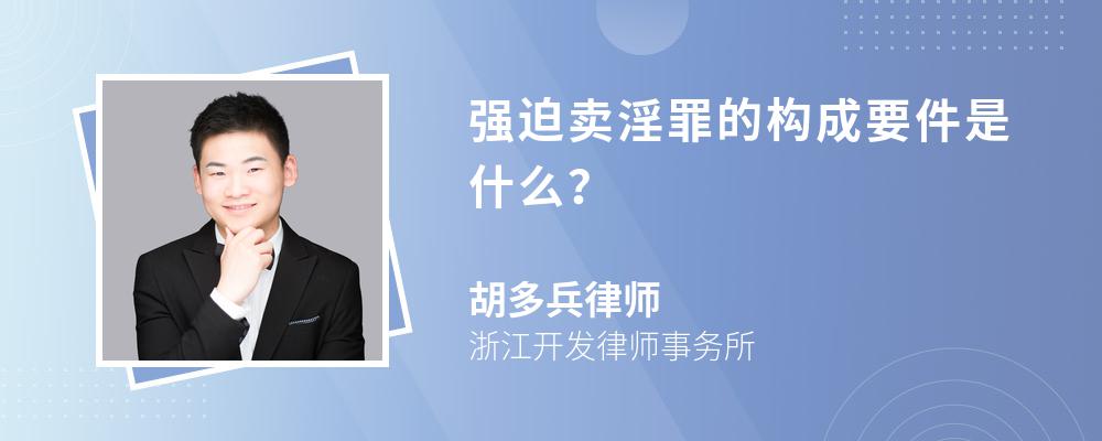 强迫卖淫罪的构成要件是什么？