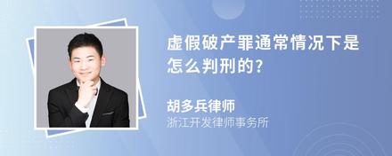 虚假破产罪通常情况下是怎么判刑的?