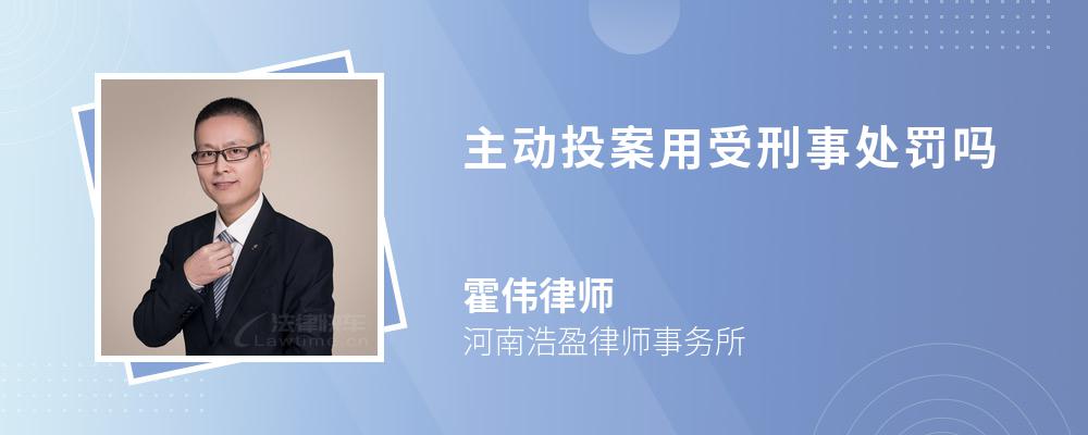 主动投案用受刑事处罚吗