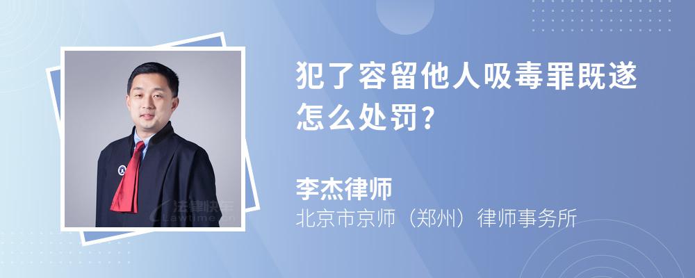 犯了容留他人吸毒罪既遂怎么处罚?