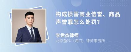 构成损害商业信誉、商品声誉罪怎么处罚?