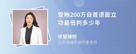 受贿200万自首退脏立功最低判多少年