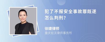 犯了不报安全事故罪既遂怎么判刑?