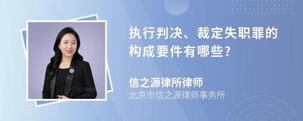 执行判决、裁定失职罪的构成要件有哪些?