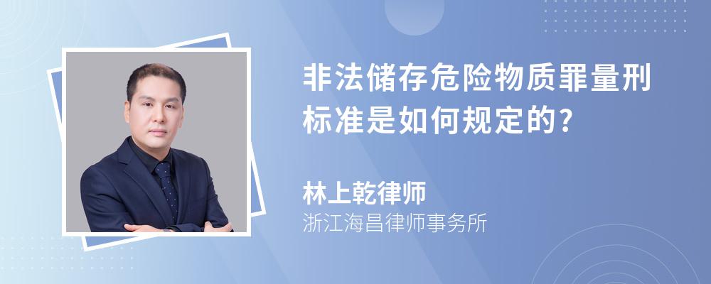 非法储存危险物质罪量刑标准是如何规定的?