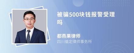 被骗500块钱报警受理吗