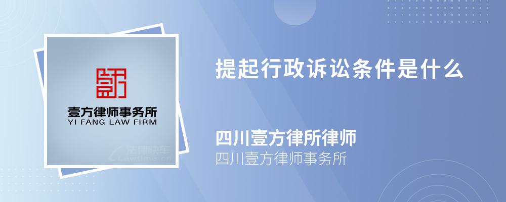 提起行政诉讼条件是什么