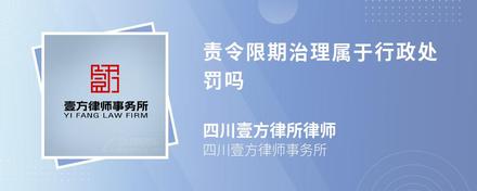 责令限期治理属于行政处罚吗