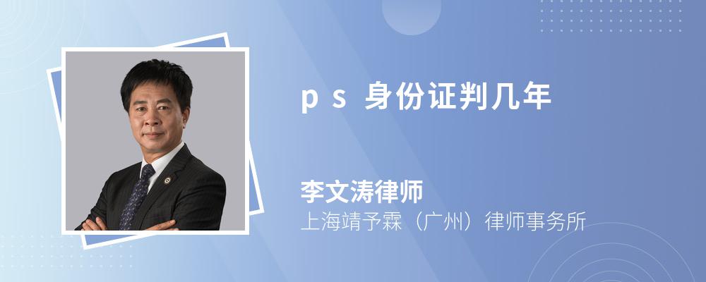 ps身份证判几年