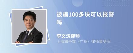 被骗100多块可以报警吗