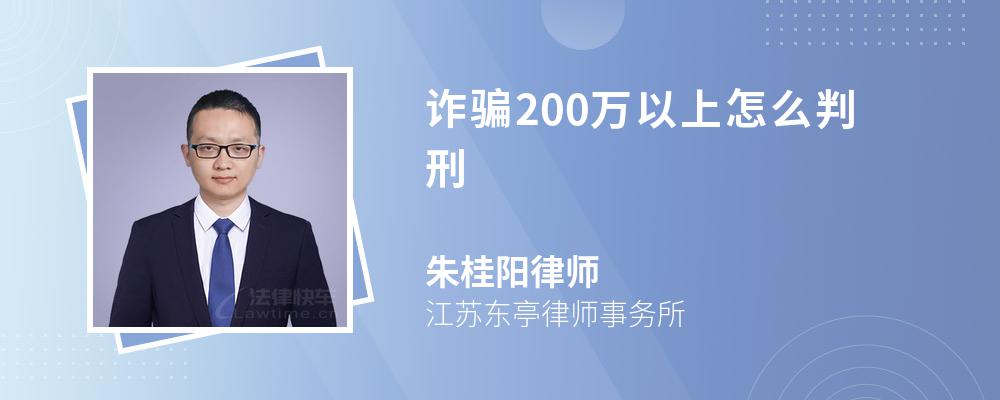 诈骗200万以上怎么判刑