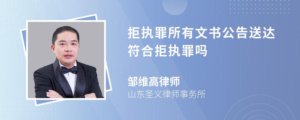 拒执罪所有文书公告送达符合拒执罪吗