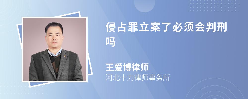 侵占罪立案了必须会判刑吗