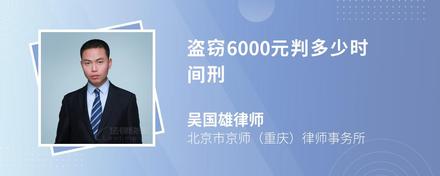 盗窃6000元判多少时间刑