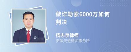 敲诈勒索6000万如何判决