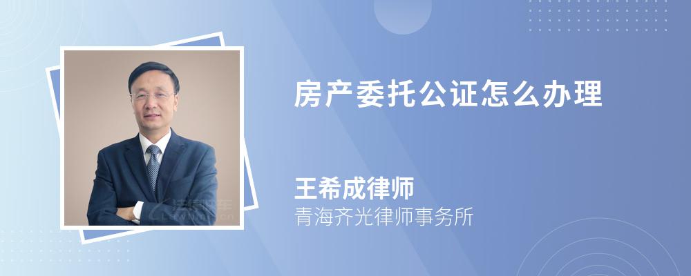 房产委托公证怎么办理